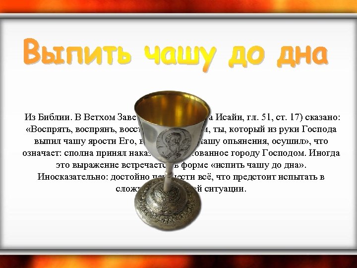  Из Библии. В Ветхом Завете (Книга пророка Исайи, гл. 51, ст. 17) сказано: