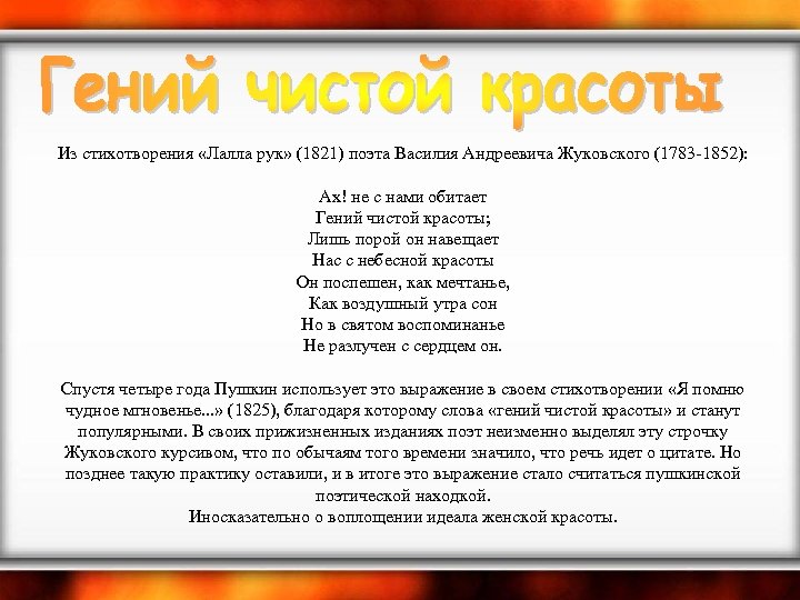  Из стихотворения «Лалла рук» (1821) поэта Василия Андреевича Жуковского (1783 -1852): Ах! не