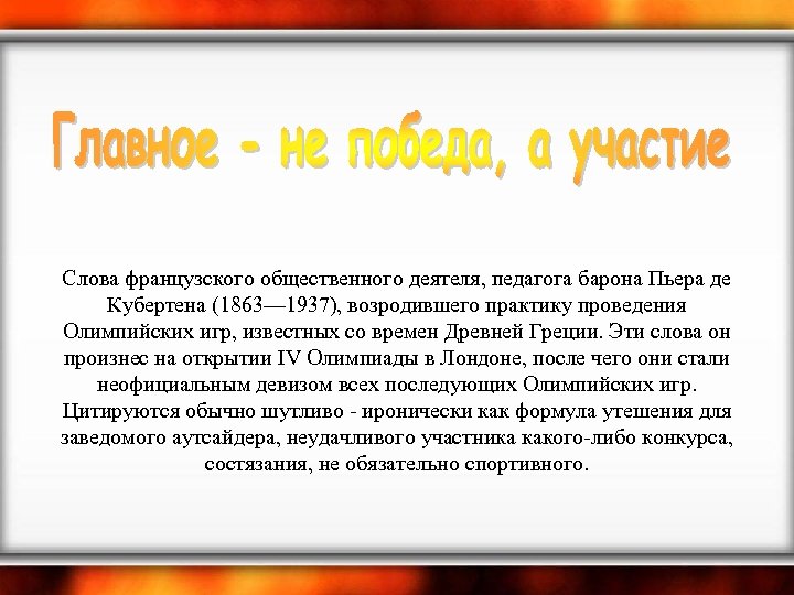  Слова французского общественного деятеля, педагога барона Пьера де Кубертена (1863— 1937), возродившего практику