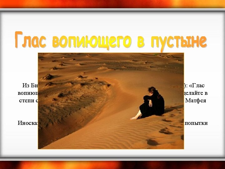  Из Библии. Ветхий Завет (Книга пророка Исайи, гл. 40, ст. 3): «Глас вопиющего