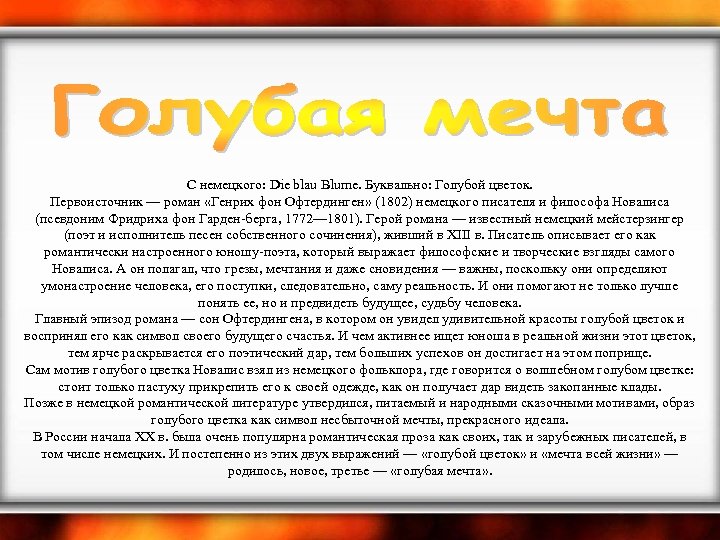  С немецкого: Die blau Blume. Буквально: Голубой цветок. Первоисточник — роман «Генрих фон
