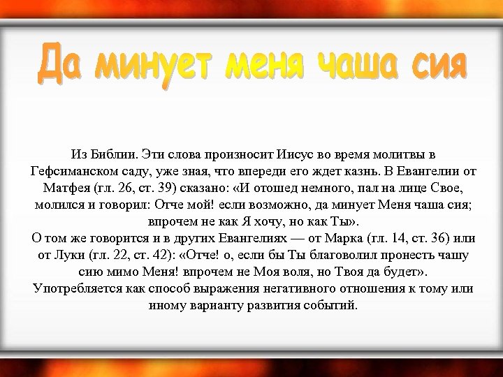 Из Библии. Эти слова произносит Иисус во время молитвы в Гефсиманском саду, уже зная,