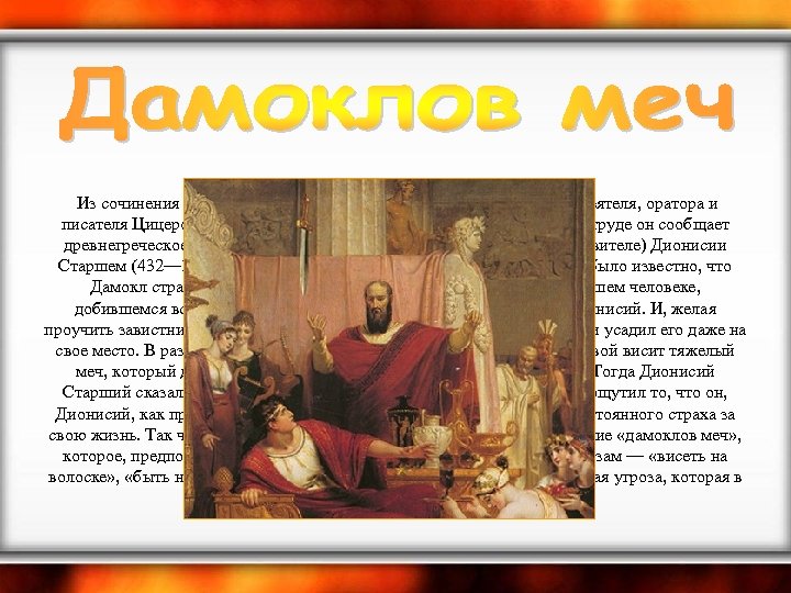  Из сочинения «Тускуланские беседы» римского государственного деятеля, оратора и писателя Цицерона (Марк Туллий