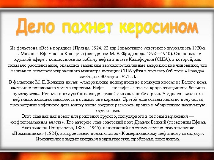  Из фельетона «Всё в порядке» (Правда. 1924. 22 апр. ) известного советского журналиста