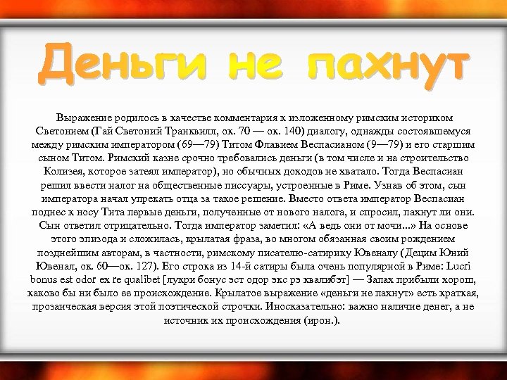  Выражение родилось в качестве комментария к изложенному римским историком Светонием (Гай Светоний Транквилл,