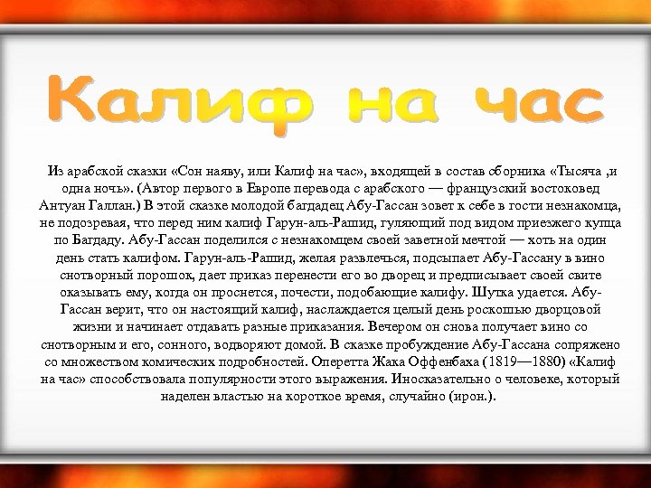  Из арабской сказки «Сон наяву, или Калиф на час» , входящей в состав