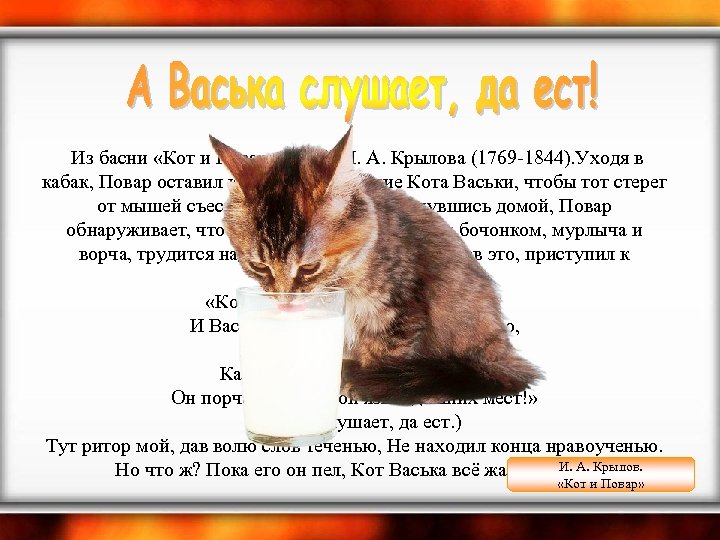  Из басни «Кот и Повар» (1812) И. А. Крылова (1769 -1844). Уходя в