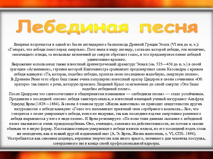  Впервые встречается в одной из басен легендарного баснописца Древней Греции Эзопа (VI век