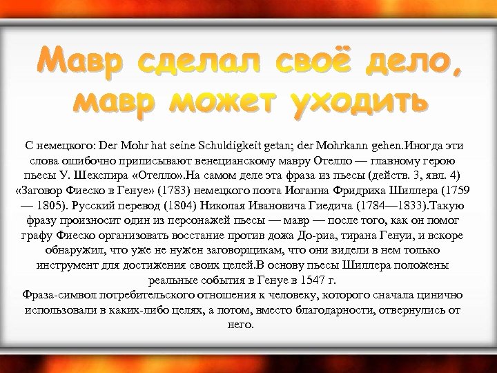  С немецкого: Der Mohr hat seine Schuldigkeit getan; der Mohrkann gehen. Иногда эти