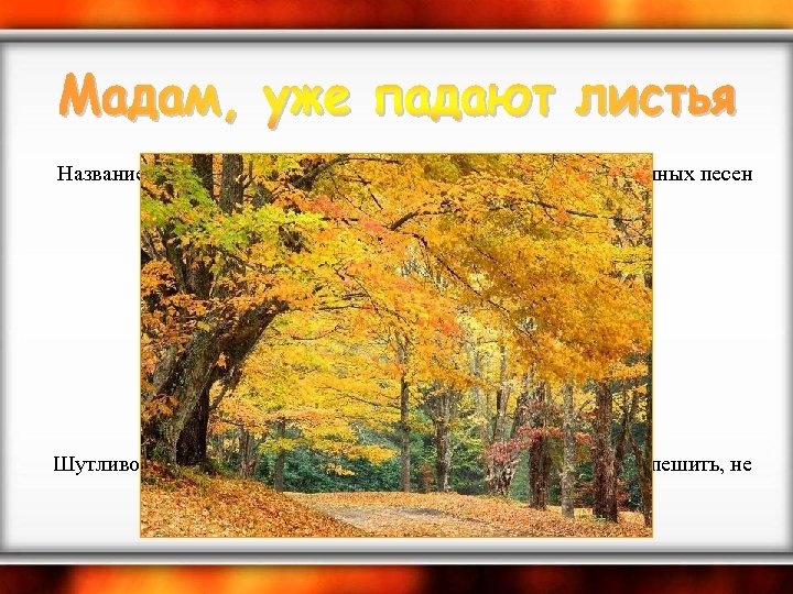  Название и строка из песни (1930) поэта, исполнителя собственных песен Александра Николаевича Вертинского