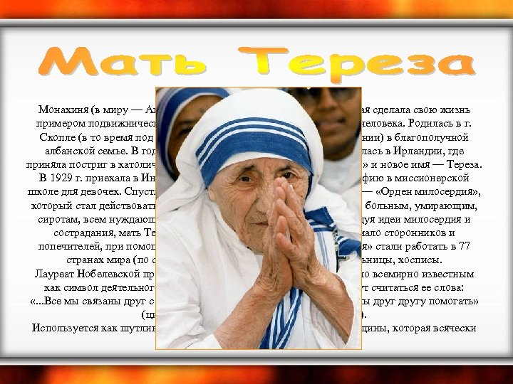  Монахиня (в миру — Агнес Гонджа Бояджиу, 1910— 1997), которая сделала свою жизнь