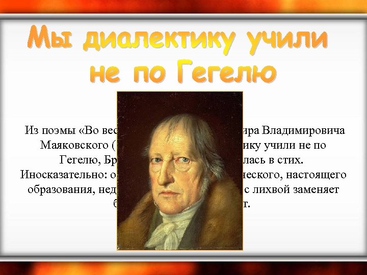  Из поэмы «Во весь голос» (1930) Владимира Владимировича Маяковского (1893 -1930): Мы диалектику
