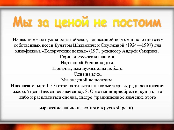  Из песни «Нам нужна одна победа» , написанной поэтом и исполнителем собственных песен