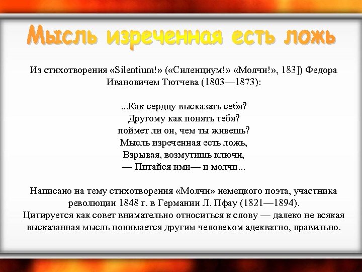  Из стихотворения «Silentium!» ( «Силенциум!» «Молчи!» , 183]) Федора Ивановичем Тютчева (1803— 1873):