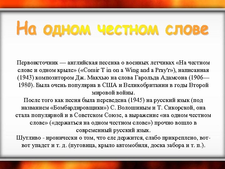  Первоисточник — английская песенка о военных летчиках «На честном слове и одном крыле»