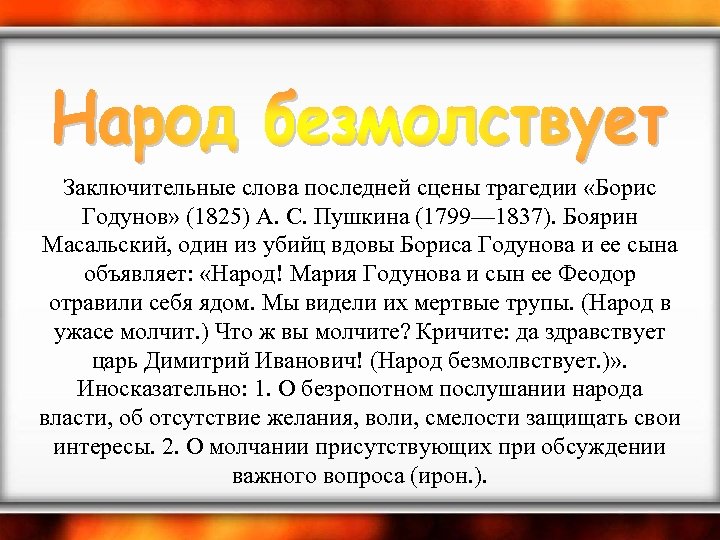  Заключительные слова последней сцены трагедии «Борис Годунов» (1825) А. С. Пушкина (1799— 1837).