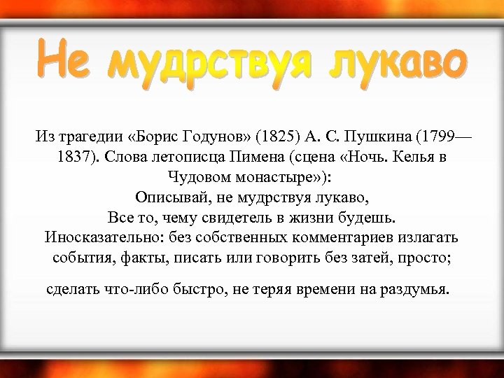  Из трагедии «Борис Годунов» (1825) А. С. Пушкина (1799— 1837). Слова летописца Пимена
