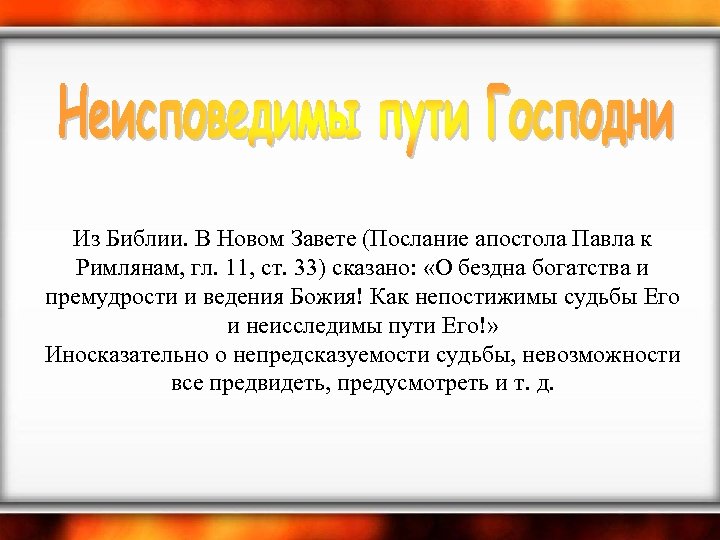 Из Библии. В Новом Завете (Послание апостола Павла к Римлянам, гл. 11, ст. 33)