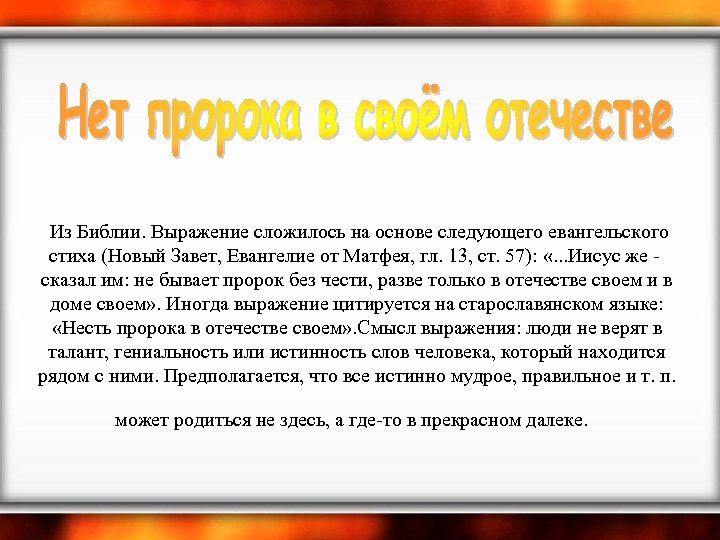  Из Библии. Выражение сложилось на основе следующего евангельского стиха (Новый Завет, Евангелие от