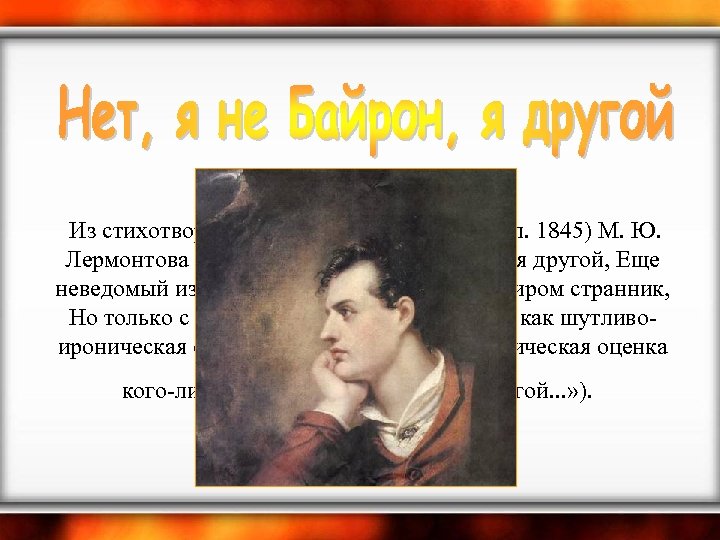  Из стихотворения без названия (1832, опубл. 1845) М. Ю. Лермонтова (1814 -1841): Нет,