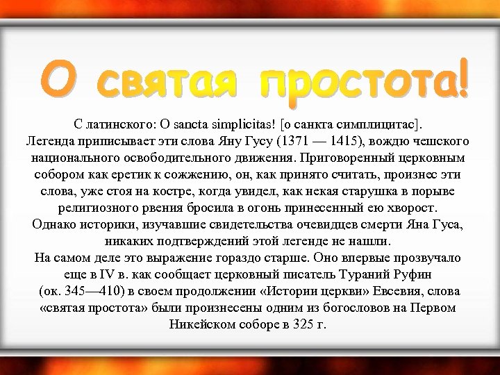  С латинского: О sancta simplicitas! [о санкта симплицитас]. Легенда приписывает эти слова Яну