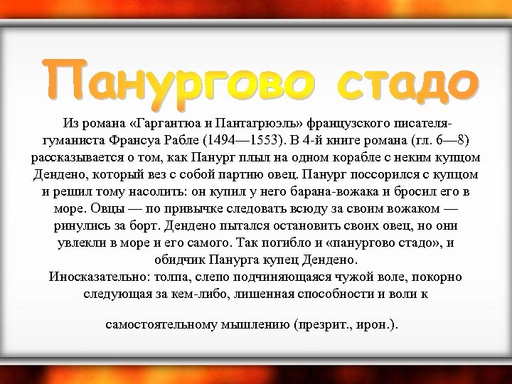  Из романа «Гаргантюа и Пантагрюэль» французского писателягуманиста Франсуа Рабле (1494— 1553). В 4