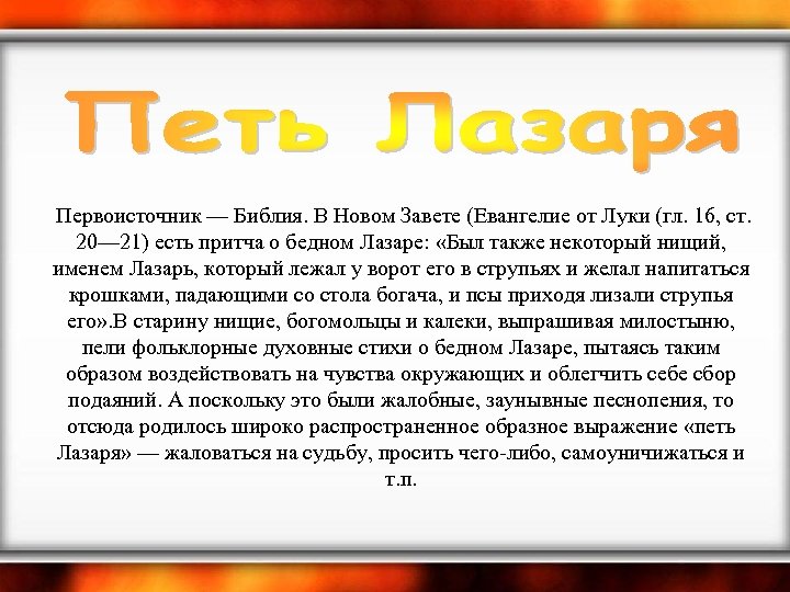 Первоисточник — Библия. В Новом Завете (Евангелие от Луки (гл. 16, ст. 20—