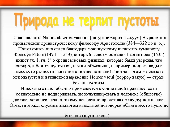  С латинского: Natura ablwrret vacuum [натура абхоррэт вакуум]. Выражение принадлежит древнегреческому философу Аристотелю