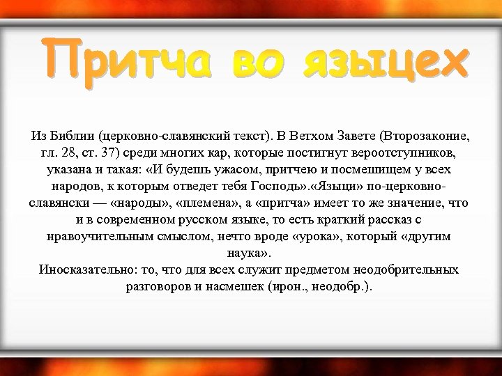  Из Библии (церковно-славянский текст). В Ветхом Завете (Второзаконие, гл. 28, ст. 37) среди