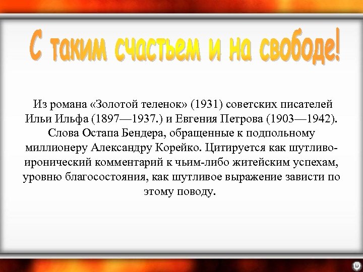  Из романа «Золотой теленок» (1931) советских писателей Ильи Ильфа (1897— 1937. ) и