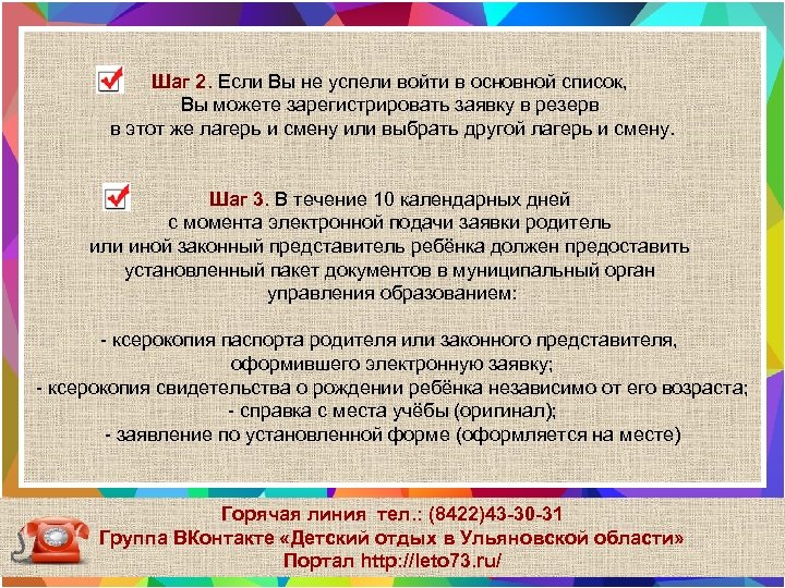Шаг 2. Если Вы не успели войти в основной список, Вы можете зарегистрировать заявку