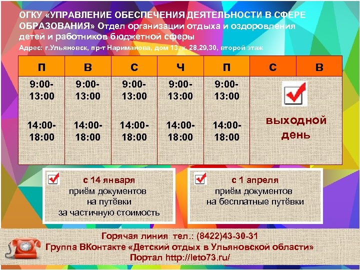ОГКУ «УПРАВЛЕНИЕ ОБЕСПЕЧЕНИЯ ДЕЯТЕЛЬНОСТИ В СФЕРЕ ОБРАЗОВАНИЯ» Отдел организации отдыха и оздоровления детей и
