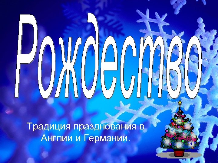 Традиция празднования в Англии и Германии. 