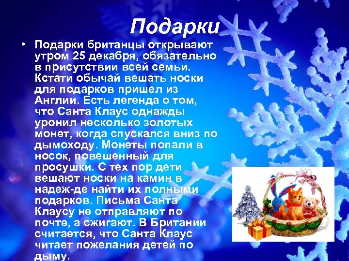 Подарки • Подарки британцы открывают утром 25 декабря, обязательно в присутствии всей семьи. Кстати