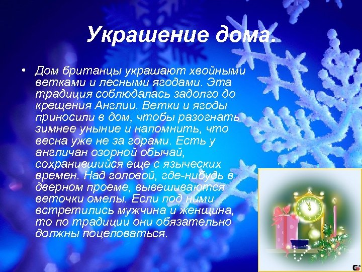 Украшение дома. • Дом британцы украшают хвойными ветками и лесными ягодами. Эта традиция соблюдалась