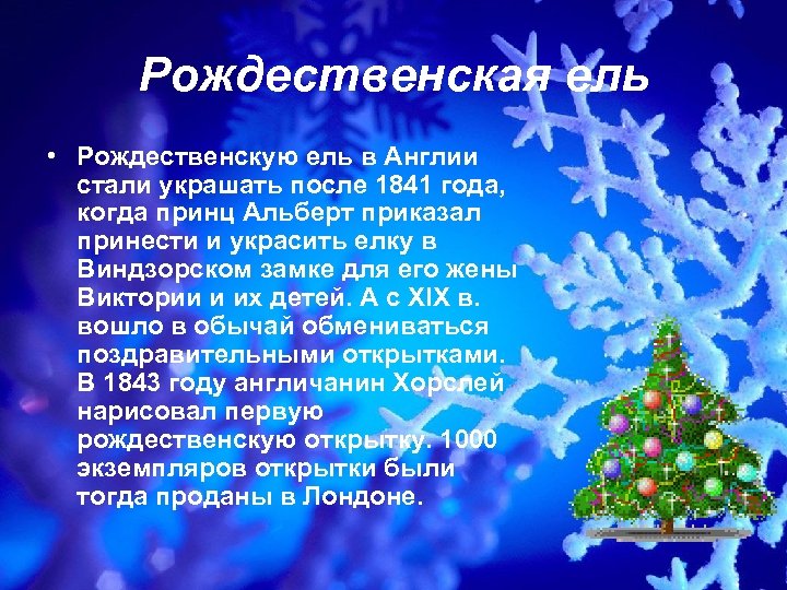 Рождественская ель • Рождественскую ель в Англии стали украшать после 1841 года, когда принц