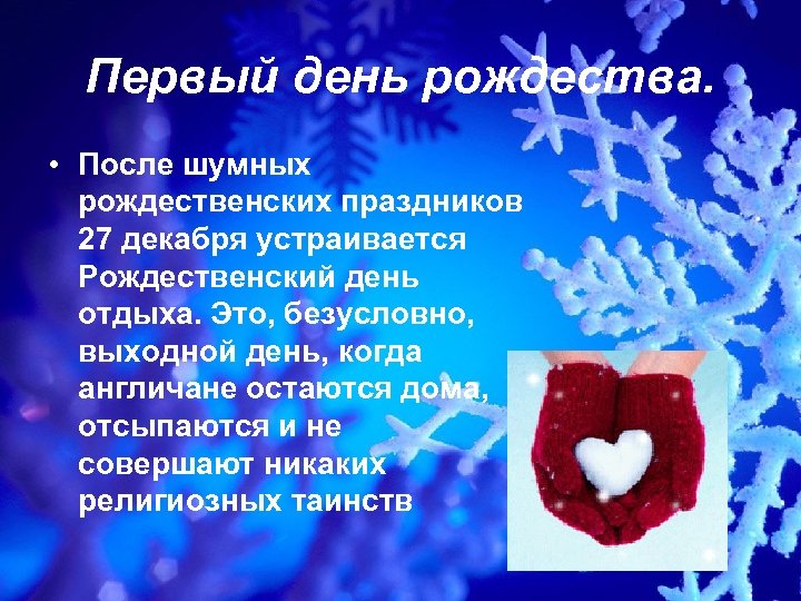 Первый день рождества. • После шумных рождественских праздников 27 декабря устраивается Рождественский день отдыха.