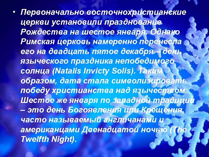 • Первоначально восточнохристианские церкви установили празднование Рождества на шестое января. Однако Римская церковь