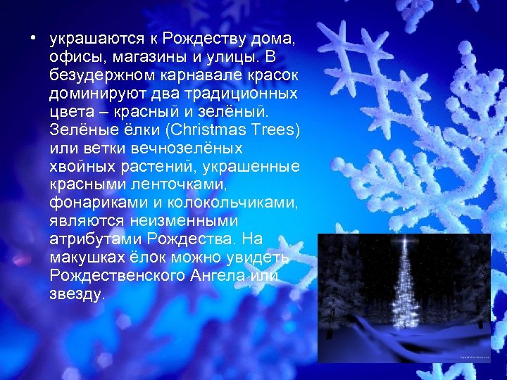  • украшаются к Рождеству дома, офисы, магазины и улицы. В безудержном карнавале красок