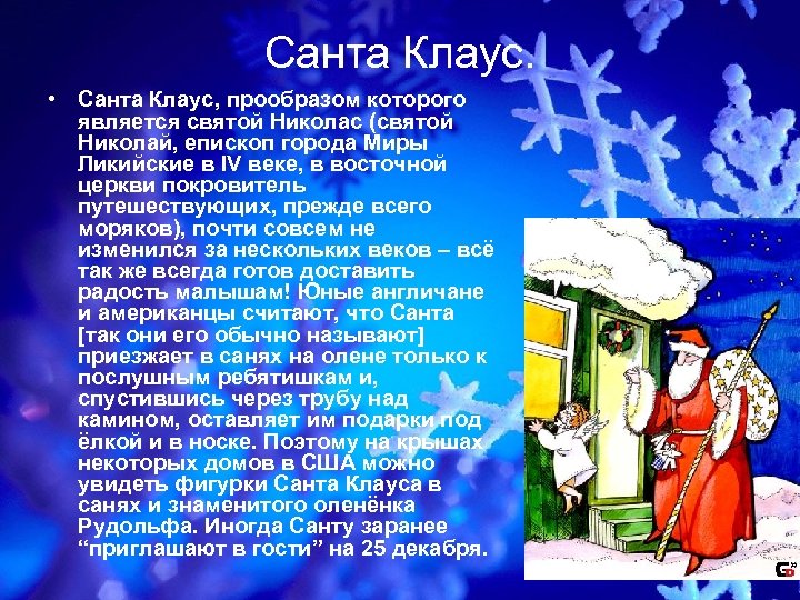 Санта Клаус. • Санта Клаус, прообразом которого является святой Николас (святой Николай, епископ города