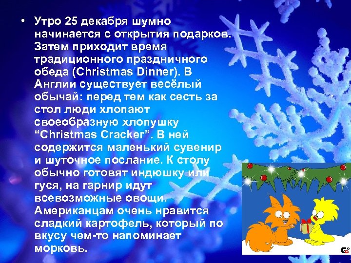  • Утро 25 декабря шумно начинается с открытия подарков. Затем приходит время традиционного