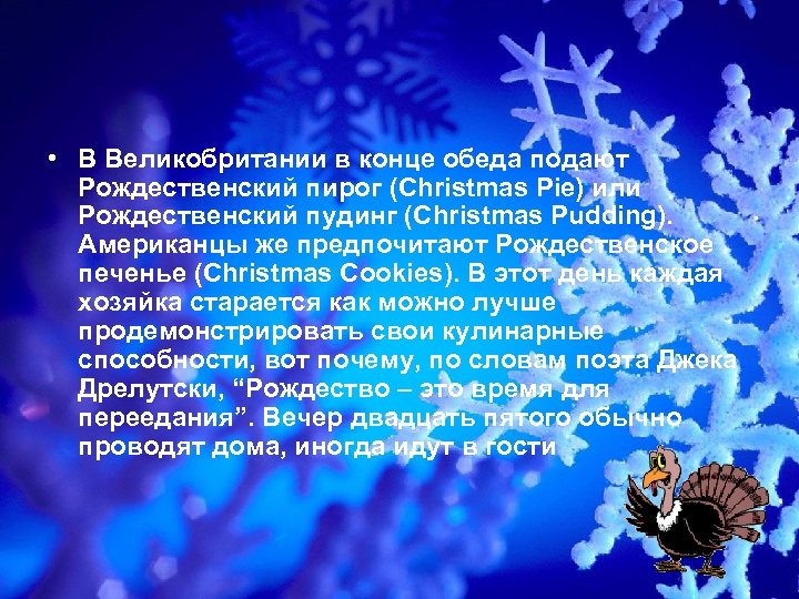  • В Великобритании в конце обеда подают Рождественский пирог (Christmas Pie) или Рождественский