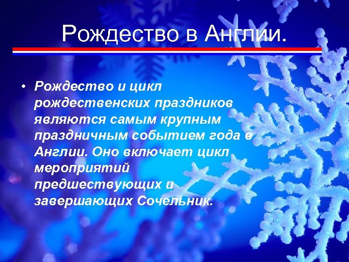 Рождество в Англии. • Рождество и цикл рождественских праздников являются самым крупным праздничным событием