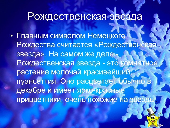 Рождественская звезда • Главным символом Немецкого Рождества считается «Рождественская звезда» . На самом же