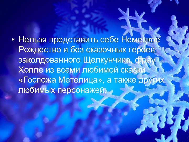  • Нельзя представить себе Немецкое Рождество и без сказочных героев: заколдованного Щелкунчика, фрау