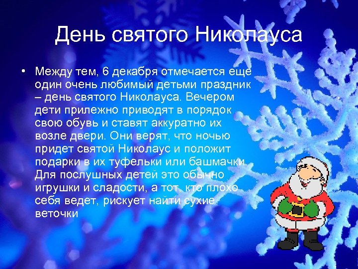 День святого Николауса • Между тем, 6 декабря отмечается еще один очень любимый детьми