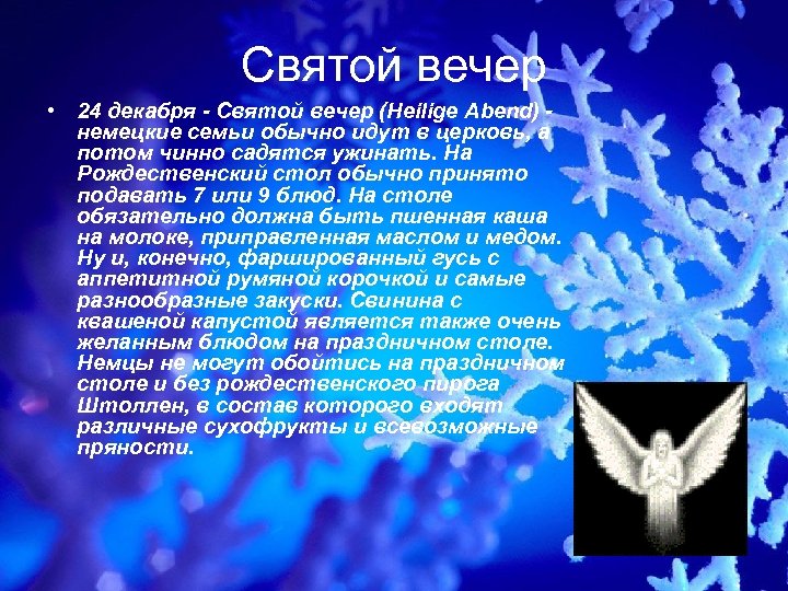 Святой вечер. 24 Декабря Святой вечер. Святой вечер в Германии. 24 Декабря Святой вечер в Германии.