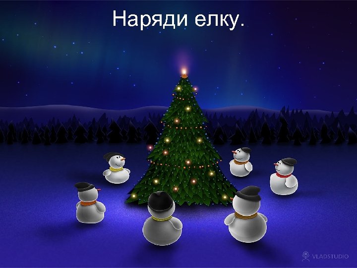 Наряди елку. 