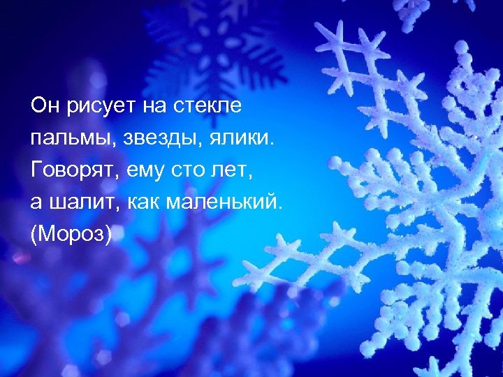 Он рисует на стекле пальмы, звезды, ялики. Говорят, ему сто лет, а шалит, как