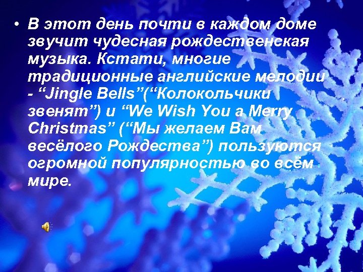  • В этот день почти в каждом доме звучит чудесная рождественская музыка. Кстати,